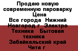 Продаю новую современную пароварку kambrook  › Цена ­ 2 000 - Все города, Нижний Новгород г. Электро-Техника » Бытовая техника   . Забайкальский край,Чита г.